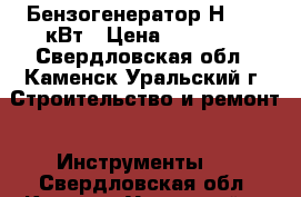 Бензогенератор Н4000 3кВт › Цена ­ 15 000 - Свердловская обл., Каменск-Уральский г. Строительство и ремонт » Инструменты   . Свердловская обл.,Каменск-Уральский г.